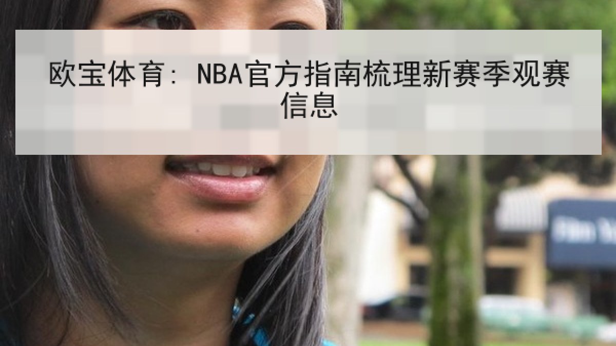 欧宝体育: NBA官方指南梳理新赛季观赛信息 欧宝体育: NBA官方指南梳理新赛季观赛信息