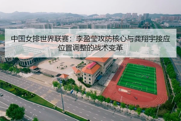 zhong-guo-nv-pai-shi-jie-lian-sai-li-ying-ying-gong-fang-he-xin-yu-gong-xiang-yu-jie-ying-wei-zhi-tiao-zheng-de-zhan-2-405.jpg