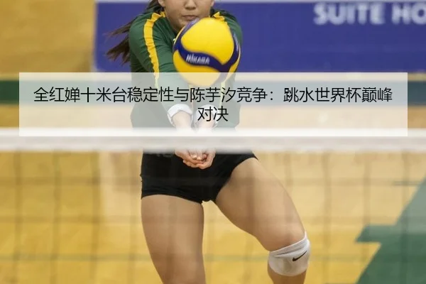 quan-hong-chan-shi-mi-tai-wen-ding-xing-yu-chen-yu-xi-jing-zheng-tiao-shui-shi-jie-bei-dian-feng-dui-jue-3-552.jpg