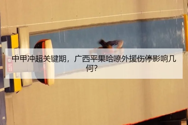 中甲冲超关键期，广西平果哈嘹外援伤停影响几何？