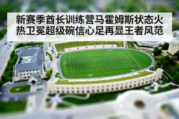 新赛季酋长训练营马霍姆斯状态火热卫冕超级碗信心足再显王者风范
