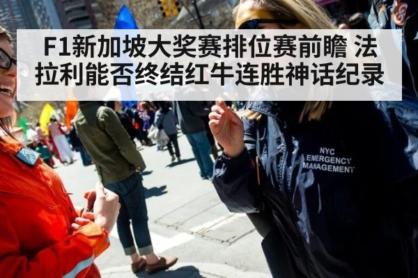 F1新加坡大奖赛排位赛前瞻 法拉利能否终结红牛连胜神话纪录