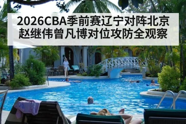 2026CBA季前赛辽宁对阵北京赵继伟曾凡博对位攻防全观察